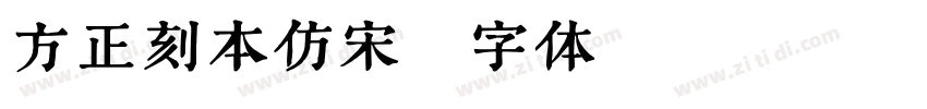 方正刻本仿宋字体转换