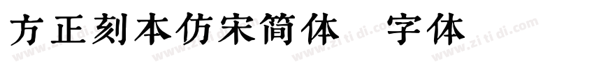 方正刻本仿宋简体字体转换