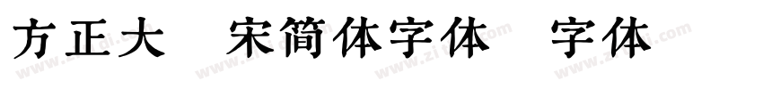 方正大标宋简体字体字体转换