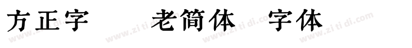 方正字迹童老简体字体转换