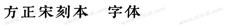 方正宋刻本字体转换