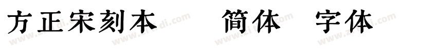 方正宋刻本秀楷简体字体转换