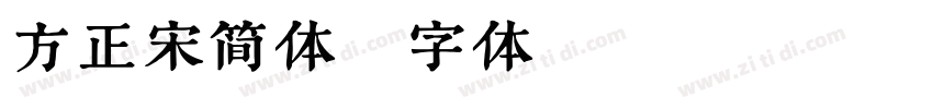 方正宋简体字体转换