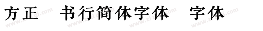 方正榜书行简体字体字体转换