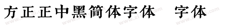 方正正中黑简体字体字体转换