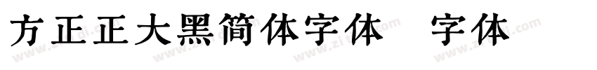 方正正大黑简体字体字体转换