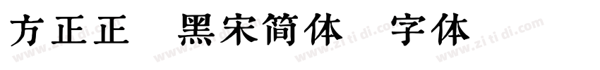 方正正粗黑宋简体字体转换