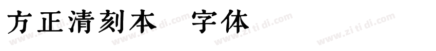 方正清刻本字体转换