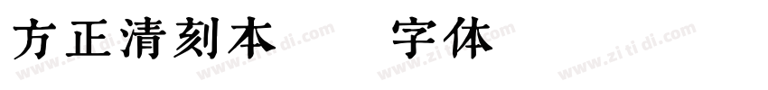 方正清刻本悦字体转换