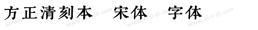 方正清刻本悦宋体字体转换