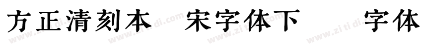 方正清刻本悦宋字体下载字体转换