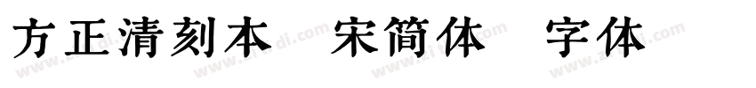 方正清刻本悦宋简体字体转换