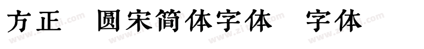 方正粗圆宋简体字体字体转换