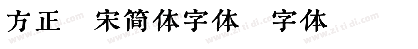 方正粗宋简体字体字体转换