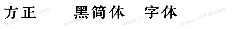 方正粗谭黑简体字体转换