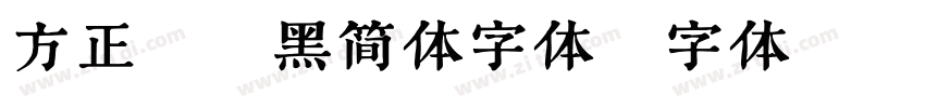 方正粗谭黑简体字体字体转换