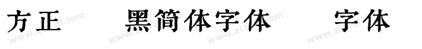 方正粗谭黑简体字体y字体转换