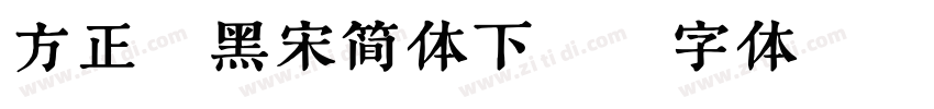 方正粗黑宋简体下载字体转换