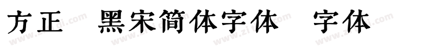 方正粗黑宋简体字体字体转换