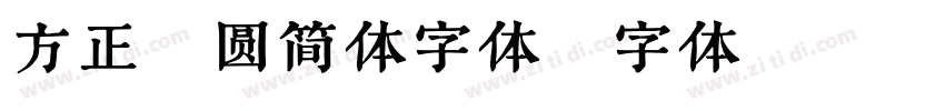 方正细圆简体字体字体转换