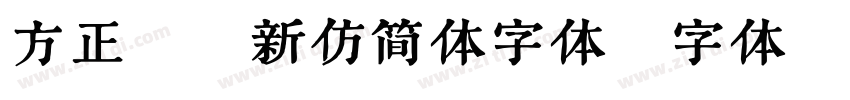 方正聚珍新仿简体字体字体转换