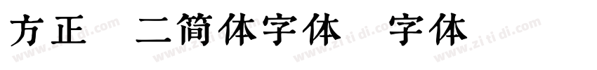 方正隶二简体字体字体转换