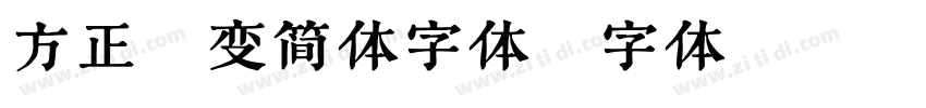 方正隶变简体字体字体转换