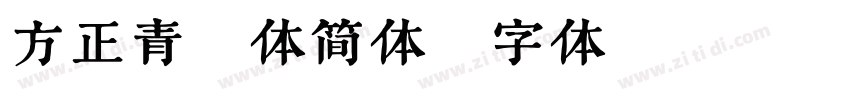 方正青铜体简体字体转换