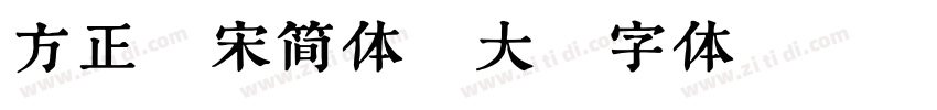 方正颜宋简体_大字体转换