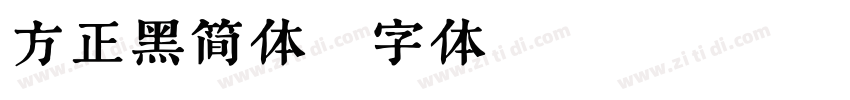 方正黑简体字体转换