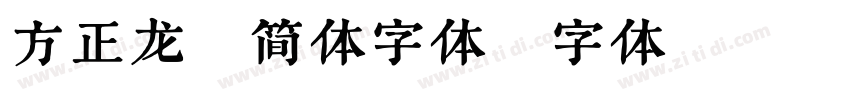 方正龙爪简体字体字体转换