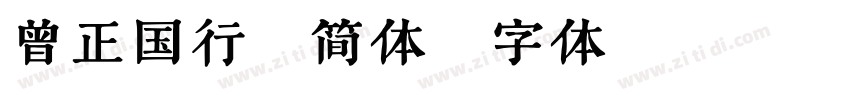 曾正国行楷简体字体转换