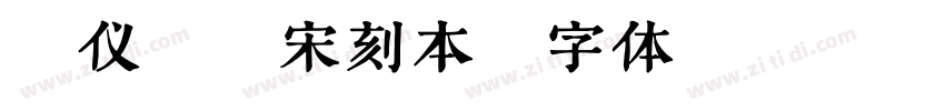 汉仪昌黎宋刻本字体转换