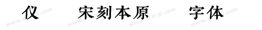 汉仪昌黎宋刻本原版字体转换