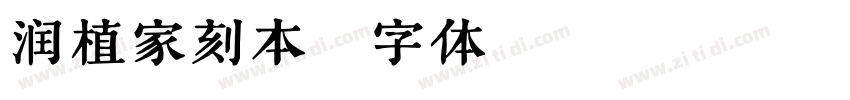 润植家刻本字体转换