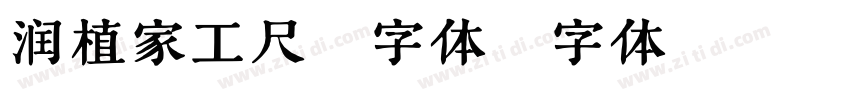 润植家工尺谱字体字体转换