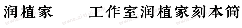 润植家艺术工作室润植家刻本简体Reg字体转换