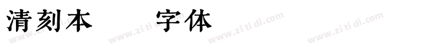 清刻本悦字体转换