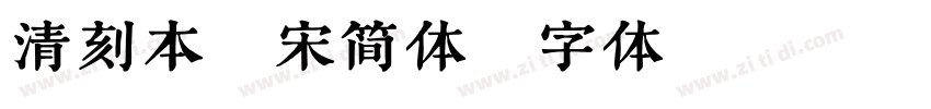 清刻本悦宋简体字体转换