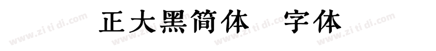 碳纤维正大黑简体字体转换