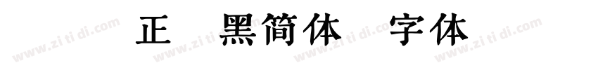 碳纤维正粗黑简体字体转换