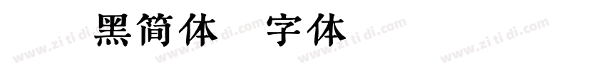 粗谭黑简体字体转换