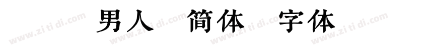 胡晓波男人帮简体字体转换