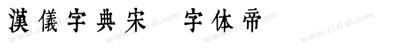 汉仪字典宋字体转换