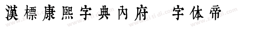 汉标康熙字典内府字体转换