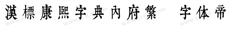 汉标康熙字典内府繁字体转换