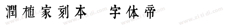 润植家刻本字体转换