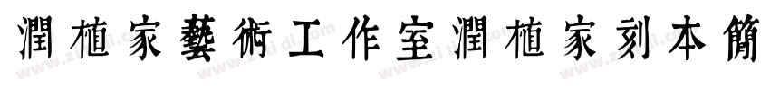 润植家艺术工作室润植家刻本简体Reg字体转换