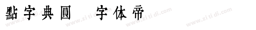 点字典圆字体转换