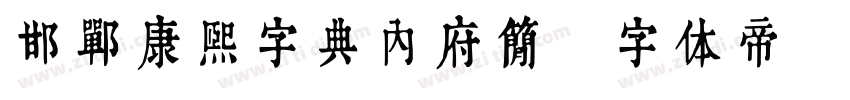 邯郸康熙字典内府简字体转换